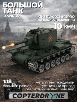 Радиоуправляемый танк R-WINGS Советский КВ-2 - RWG021-845PRO