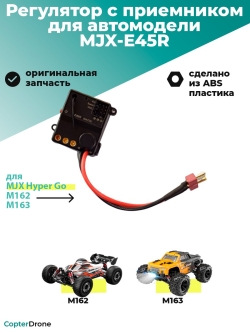 Регулятор с приемником 35A 2 в 1 для автомоделей MJX M162/M163 - MJX-E45R
