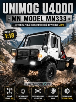 Радиоуправляемый грузовик MN Model 4WD 1:18 - MN-333-SILVER