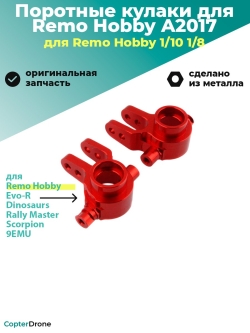 Алюминиевые поротные кулаки для Remo Hobby 1/8, 2шт., A2017