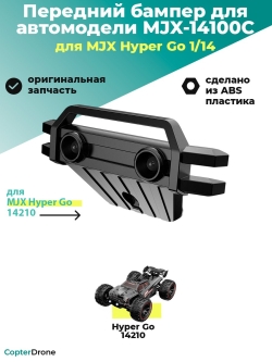 Передний бампер для автомодели MJX 14210 - MJX-14100C