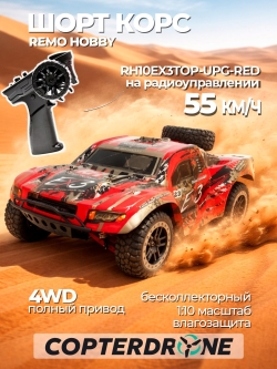 Радиоуправляемая машина шорт-корс Remo Hobby EX3 UPGRADE 4WD RTR масштаб 1:10 2.4G - RH10EX3TOP-UPG-RED