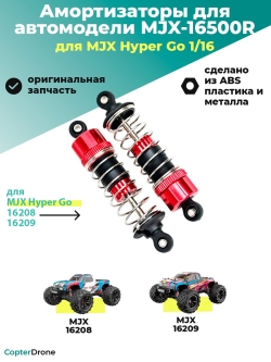 Амортизаторы масляные для автомоделей MJX 16208/16209, 2шт, пластиковые - MJX-16500R