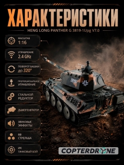 Радиоуправляемый танк Heng Long Panther Upgrade V7.0 масштаб 1:16 - 3819-1Upg V7.0