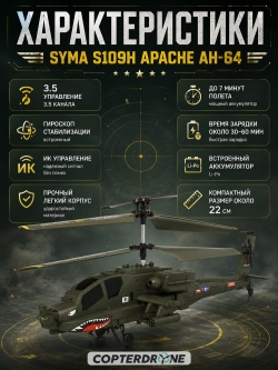 Радиоуправляемый вертолет Syma Apache AH-64 (барометр / автовзлет) - SYMA-S109H