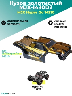 Кузов для автомодели MJX 14210, золотой - MJX-1430D2