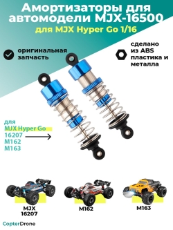 Амортизаторы масляные задние для автомоделей MJX 16207/M162/M163, 2шт - MJX-16500