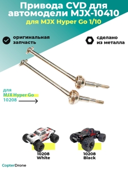 Привода CVD стальные для автомоделей MJX 10208, 2шт, MJX-10410