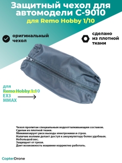 Защитный чехол для Remo Hobby 1/10 - C-9010