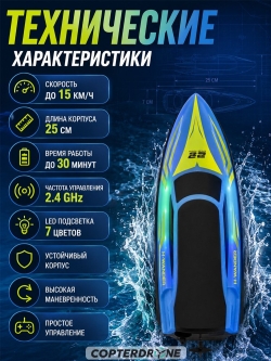 Радиоуправляемый катер HJ toys (15 км/ч, 25 см, 30 мин, 7 видов подсветки) - HJ825B-BLUE
