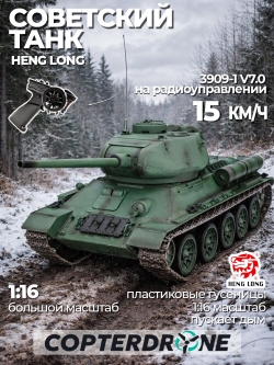 Радиоуправляемый танк Heng Long Russia T34-85 масштаб 1:16 2.4G - 3909-1 v7.0