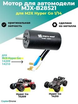 Мотор бесколлекторный 2852 для автомоделей MJX 14209/14210 - MJX-B28521