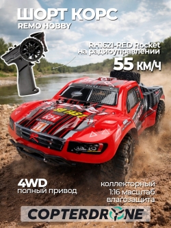 Радиоуправляемый шорт-корс Remo Hobby RH1621 4WD RTR масштаб 1:16 2.4G - RH1621-RED