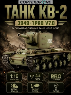 Радиоуправляемый танк Heng Long KV-2 Pro V7.0 масштаб 1:16 RTR 2.4GHz - 3949-1Pro V7.0