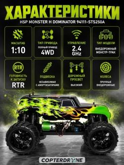 Радиоуправляемый джип HSP Monster H-Dominator 4WD RTR масштаб 1:10 2.4G - 94111-STS250A
