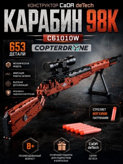 Конструктор CaDA deTech карабин 98K (653 детали) C61010W