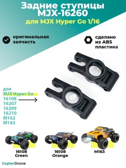 Задняя ступица для автомоделей MJX 1/16 - MJX-16260