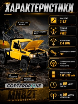 Радиоуправляемая машина MN MODEL, внедорожник с лебедкой Land Cruiser 1:12, 2,4 ГГц, RTR, 4WD - MN-82T-YELLOW