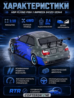 Радиоуправляемая машина для дрифта HSP Flying Fish 1 4WD RTR 1:10 2.4G 94123/12344 Impreza