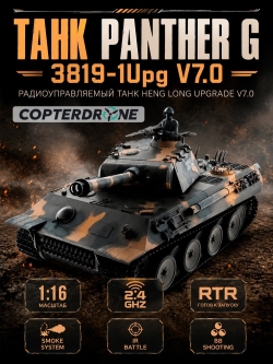 Радиоуправляемый танк Heng Long Panther Upgrade V7.0 масштаб 1:16 - 3819-1Upg V7.0