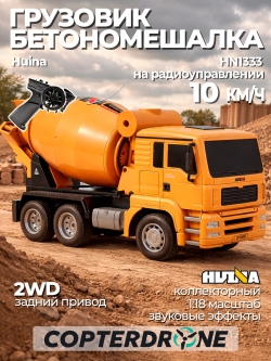 Радиоуправляемая бетономешалка HUINA TOYS 2.4G 6CH 1/18 RTR - HN1333