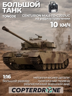 Радиоуправляемый танк Tongde CENTURION M.K.5 Camo Upgrade - TD-C2021UC