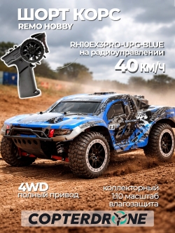 Радиоуправляемая машина шорт-корс Remo Hobby EX3 UPGRADE (синий) 4WD 2.4G 1/10 RTR - RH10EX3PRO-UPG-BLUE