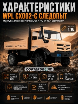 Радиоуправляемая машина WPL Следопыт с FPV HD WIFI камерой (песочная) 2WD 1/16 2.4G RTR - CX002-C-Y