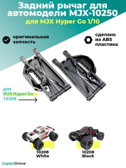 Задний нижний рычаг для автомоделей MJX 10208, MJX-10250