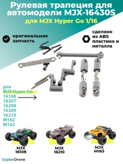 Рулевая трапеция в сборе для автомоделей MJX 1/16 - MJX-16430S