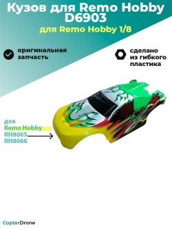 Желто-зеленый кузов для трагги Remo Hobby RH8065/8066, D6903