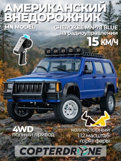 Радиоуправляемая машина джип MN MODEL CHEROKEE (синий) RTR 4WD масштаб 1:12 2.4G - MN-78|BLUE