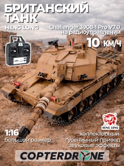 Радиоуправляемый танк Heng Long Challenger 2 (Британия) Professional V7.0 2.4G 1/16 RTR - 3908-1 Pro V7.0