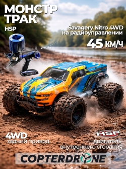 Радиоуправляемый монстр HSP Savagery Nitro 4WD RTR масштаб 1:8 2.4G 94972-97291