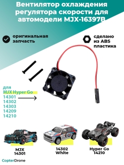 Вентилятор охлаждения регулятора скорости для автомоделей MJX 1/14 - MJX-16397B