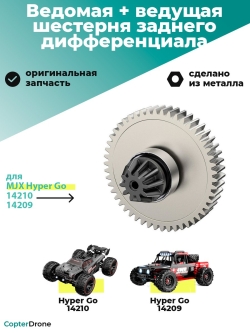Ведомая шестерня + ведущая шестерня заднего дифференциала для автомоделей MJX 14209/14210 - MJX-14401G