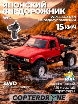 Радиоуправляемая машина краулер WPL 4WD RTR масштаб 1:16 2.4G - WPLC-14R-Red