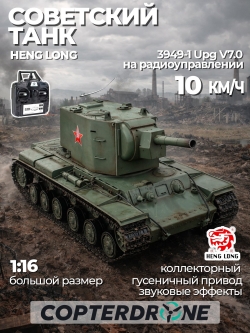 Радиоуправляемый танк Heng Long KV-2 Upgrade V7.0 масштаб 1:16 RTR 2.4GHz - 3949-1Upg V7.0