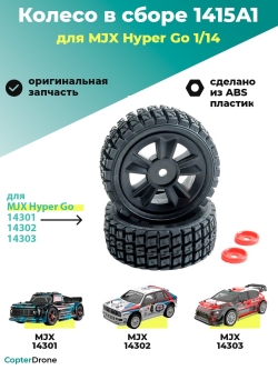 Колесо в сборе 1415A1 для автомодели MJX 14301, 2 шт - MJX-1415A1