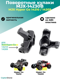 Поворотные кулаки для автомоделей MJX 14209/14210 - MJX-14230B