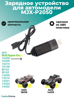 Зарядное устройство USB 7.4V 1.5A для автомоделей MJX 1/14, 1/16 - MJX-P2050