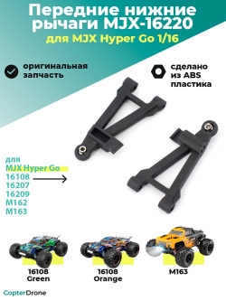 Передний нижний рычаг 2шт для автомоделей MJX 1/16 - MJX-16220