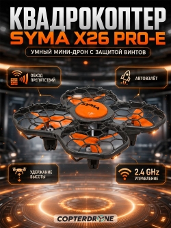 Квадрокоптер Syma X26PRO-E оранжевый с сумкой - SYMA-X26PRO-ER