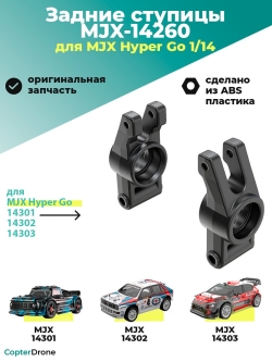 Задняя ступица для автомоделей MJX 14301/14302/14303 - MJX-14260