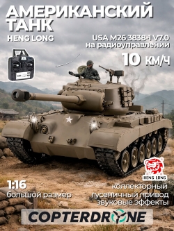 Радиоуправляемый танк Heng Long Snow Leopard USA M26 V7.0 масштаб 1:16 - 3838-1 V7.0