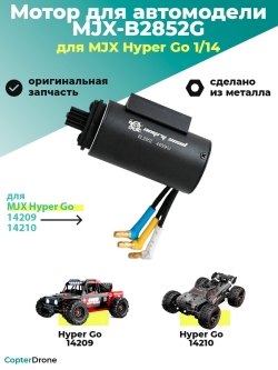 Мотор бесколлекторный B2852G в сборе для автомоделей MJX 14209/14210 - MJX-B2852G