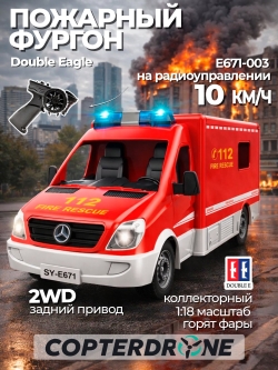 Радиоуправляемая машина пожарный фургон Double Eagle 1:18 - E671-003
