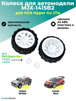 Колесо в сборе 1415B2 для автомоделей MJX 14302/14303, 2 шт - MJX-1415B2