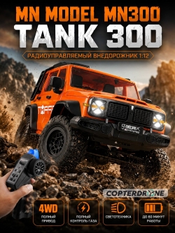 Радиоуправляемый машина MN Model Tank 300 - MN-300-ORANGE