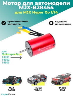 Мотор бесколлекторный 2845 для автомоделей MJX 14301/14302/14303 - MJX-B28454